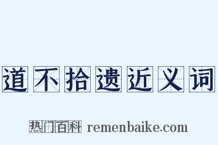 道不拾遗近义词是什么意思的图片
